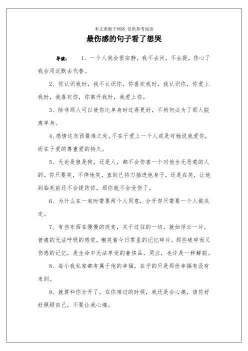 最伤感的句子看了想哭 导读:1,一个人我会很安静,我不去问,不去提