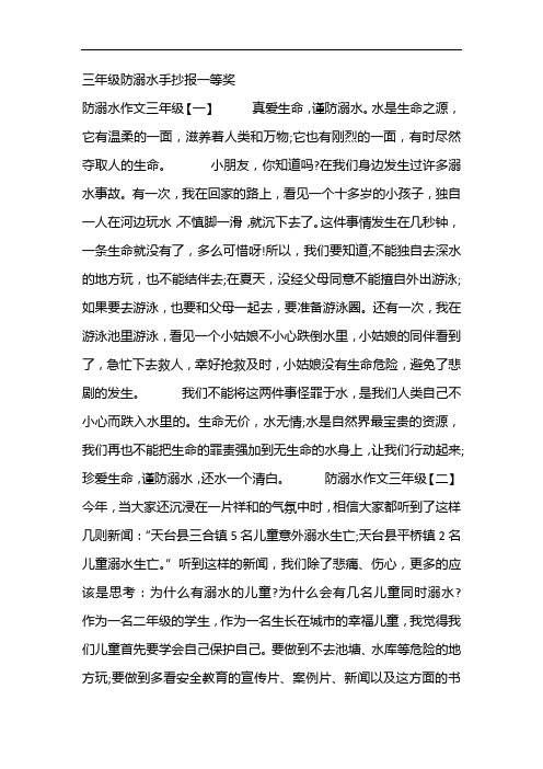 三年级防溺水手抄报一等奖 防溺水作文三年级【一】真爱生命,谨防溺水