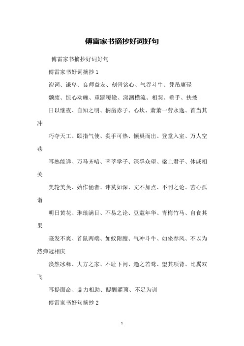 傅雷家书摘抄好词好句傅雷家书好词摘抄1谀词,谦卑,良师益友,刻骨铭心