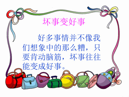 坏事变好事 看一看 说一说 看一看 想一想 说一说 把你想到的故事讲