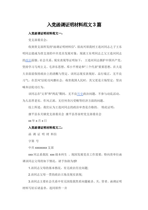 入党函调证明材料范文一: 党支部委员会: 收到贵支部所发的"函调证明