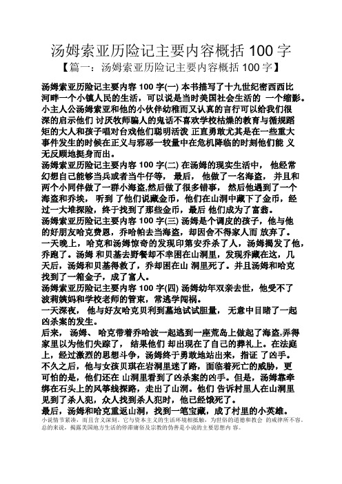 汤姆索亚历险记主要内容概括100字 【篇一:汤姆索亚历险记主要内容