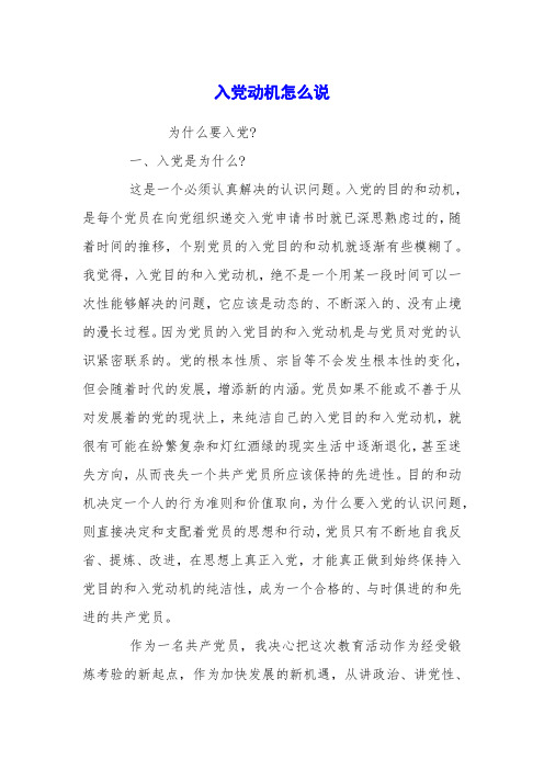 入党的目的和动机,是每个党员在向党组织递交入党申请书时就已深思