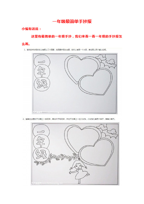 一年级最简单手抄报 小编有话说: 这里有最简单的一年级手抄,我们来看