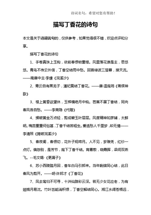 描写丁香花的诗句1,手卷真珠上玉钩,依前春恨锁重楼.