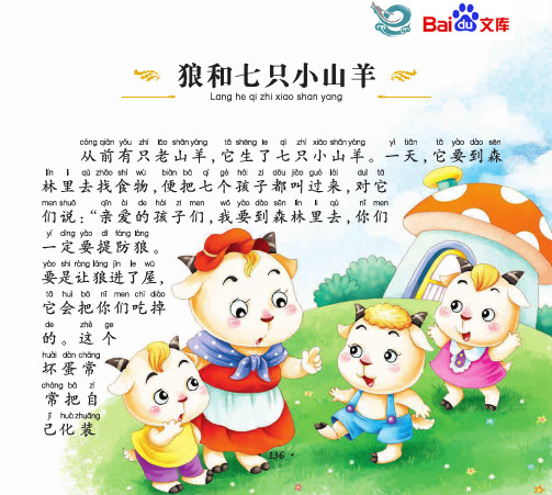 狼和七只小山羊的故事 - 百度文库