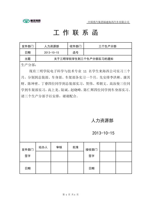 工作联系函 发件部门|人力资源部|收件部门|三个生产分部| 日期|2013