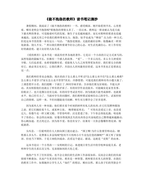 《做不抱怨的教师》读书笔记摘抄 暑假期间,我阅读了《做不抱怨的教师