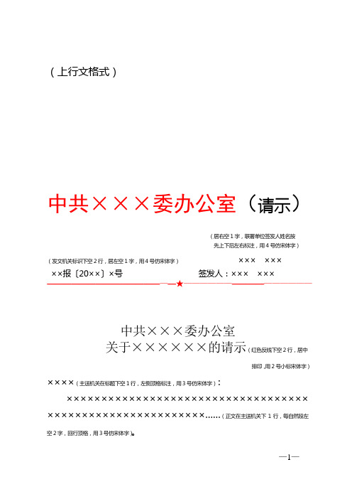 (上行文格式) 中共×××委办公室(请示) (居右空1字,联署单位签发人