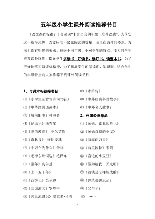 五年级小学生课外阅读推荐书目 《语文课程标准》十分强调"丰富语言的
