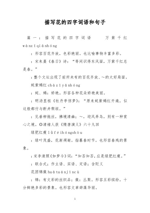 描写花的四字词语和句子 篇一:描写花的四字词语万紫千红wànzǐ