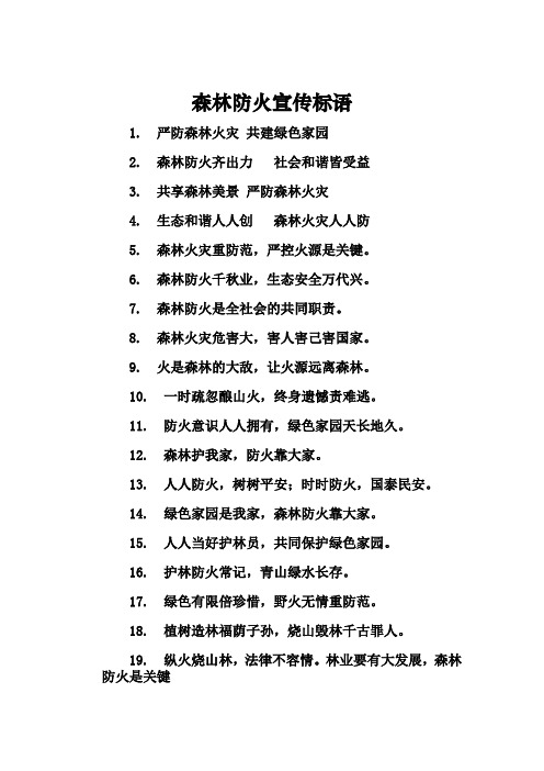 森林防火宣传标语 1.严防森林火灾 共建绿色家园 2.