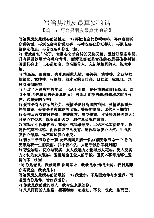 写给男朋友最真实的话 【篇一:写给男朋友最真实的话】 写给男朋友最