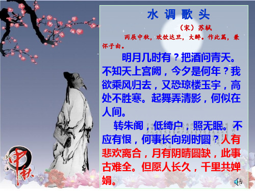 水调歌头 (宋)苏轼 丙辰中秋,欢饮达旦,大醉.作此篇,兼 怀子由.