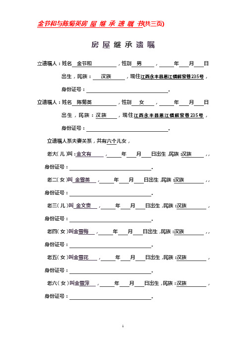 房屋继承遗嘱 立遗嘱人:姓名金节和,性别男,年月日出生,民族:汉族,现