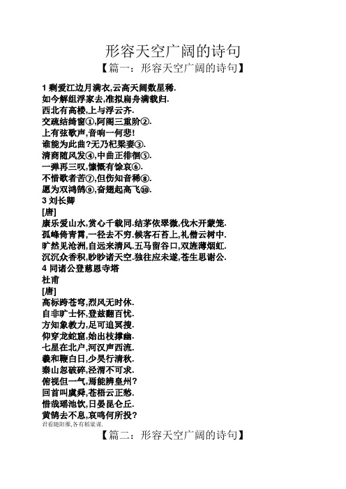 形容天空广阔的诗句 【篇一:形容天空广阔的诗句】 1剩爱江边月满衣