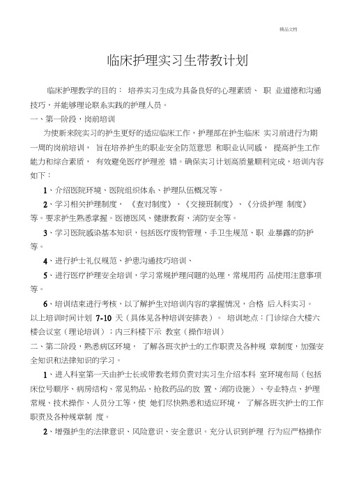 一,第一階段,崗前培訓 為使新來院實習的護生更好的適應臨床工作,護理