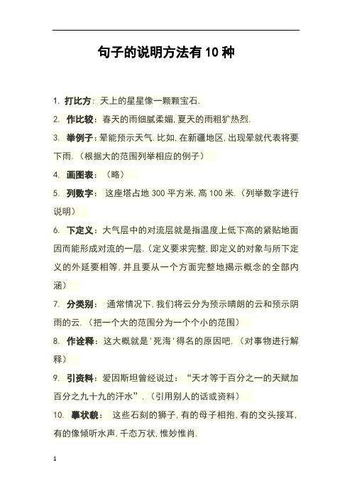 句子的说明方法有10种 1.打比方: 天上的星星像一颗颗宝石. 2.2.