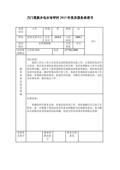 乃门莫敦乡包尔布呼村2013年党员服务承诺书 承诺|党员|王军|性别|男