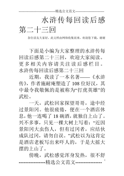 水滸傳每回讀後感第二十三回 各位讀友大家好,此文檔由網絡收集而來