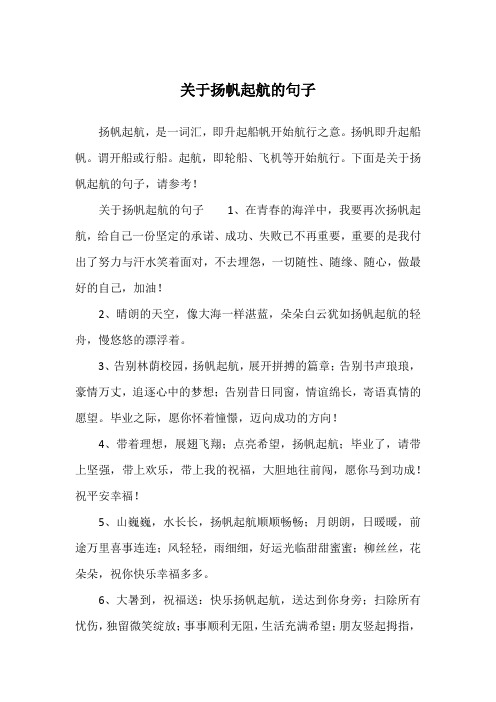 扬帆即升起船帆.谓开船或行船.起航,即轮船,飞机等开始航行.