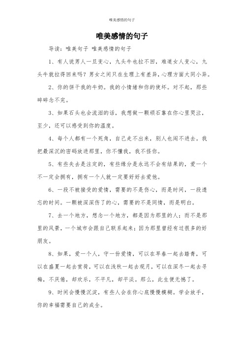 唯美感情的句子 导读:唯美句子唯美感情的句子 1,有人说男人一旦变心