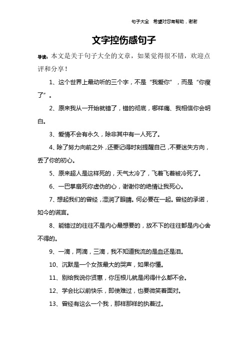 文字控伤感句子 导读:本文是关于句子大全的文章,如果觉得很不错,欢迎