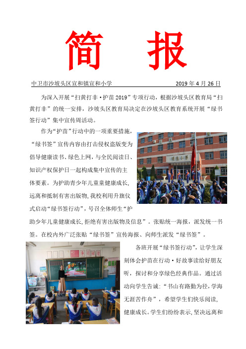 简报 中卫市沙坡头区宣和镇宣和小学2019年4月26日 为深入开展"扫黄打