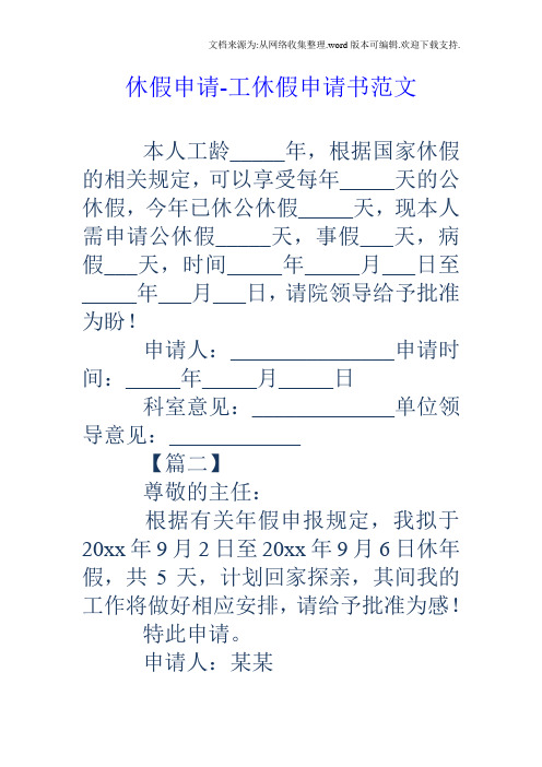 休假申请-工休假申请书范文 本人工龄__年,根据国家休假的相关规定