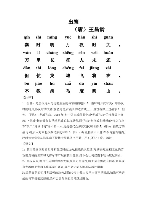 出塞(唐)王昌龄 qín|shí|míng|yuè|hàn|shí|guān|秦|时|明|月
