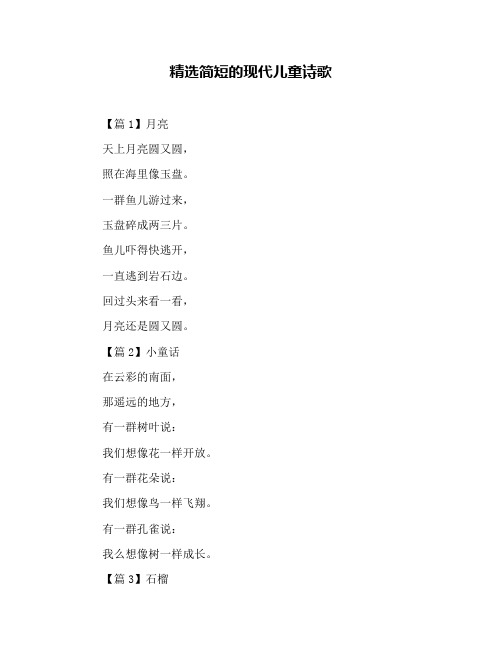 儿童现代诗歌大全100首 - 百度文库