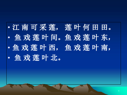 鱼戏莲叶间.鱼戏莲叶东, 鱼戏莲叶西, 鱼戏莲叶南, 鱼戏莲叶北.