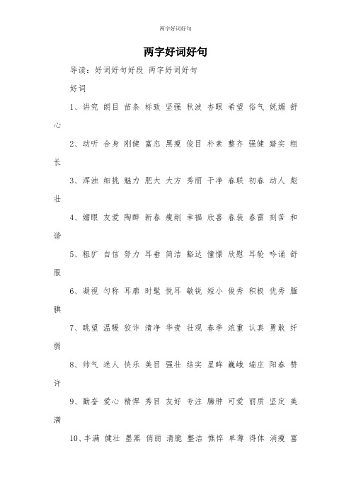 两字好词好句 导读:好词好句好段两字好词好句 好词1,讲究 朗目 苗条