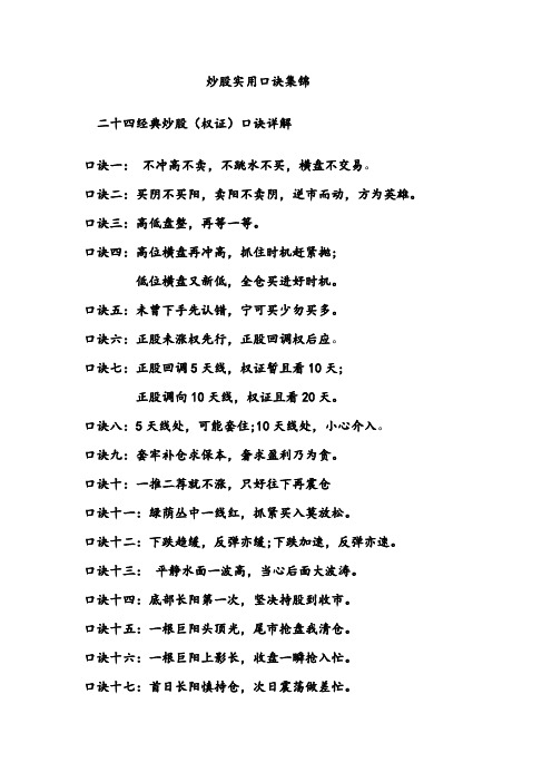 炒股实用口诀集锦 二十四经典炒股(权证)口诀详解 口诀一: 不冲高不卖