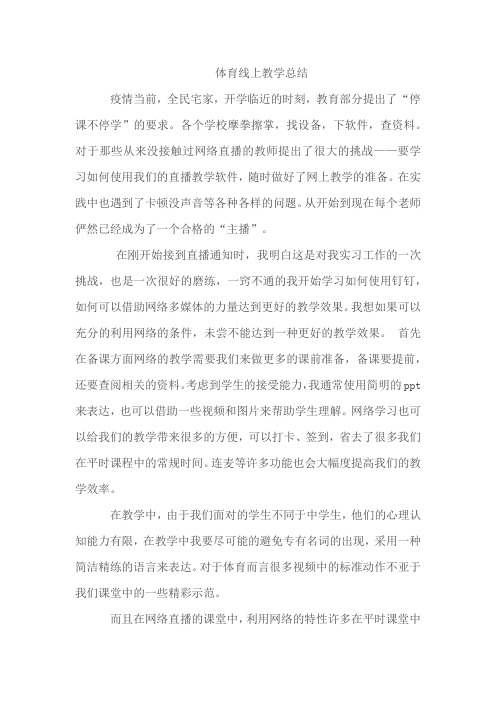 體育線上教學總結 疫情當前,全民宅家,開學臨近的時刻,教育部分提出了