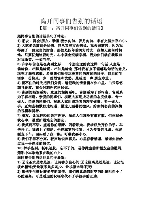 离开同事们告别的话语 【篇一:离开同事们告别的话语】 跟同事告别的