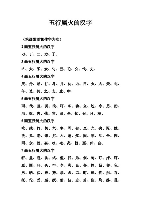 五行属火的汉字 (笔画数以繁体字为准) 2画五行属火的汉字 刁,丁,二
