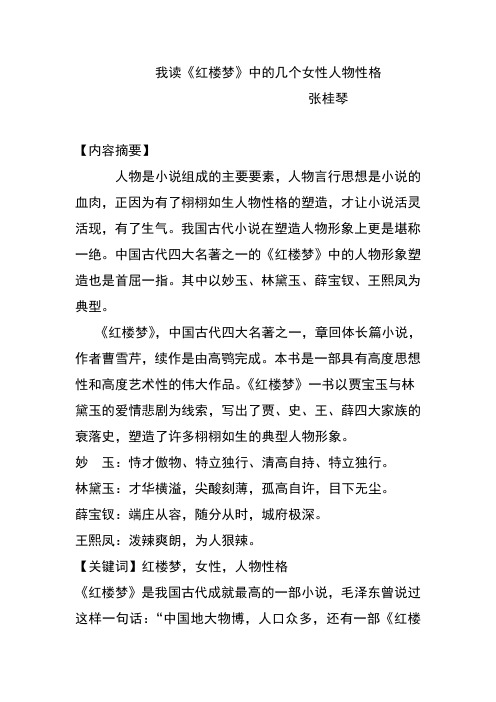 我读《红楼梦》中的几个女性人物性格张桂琴 【内容摘要】 人物是小说