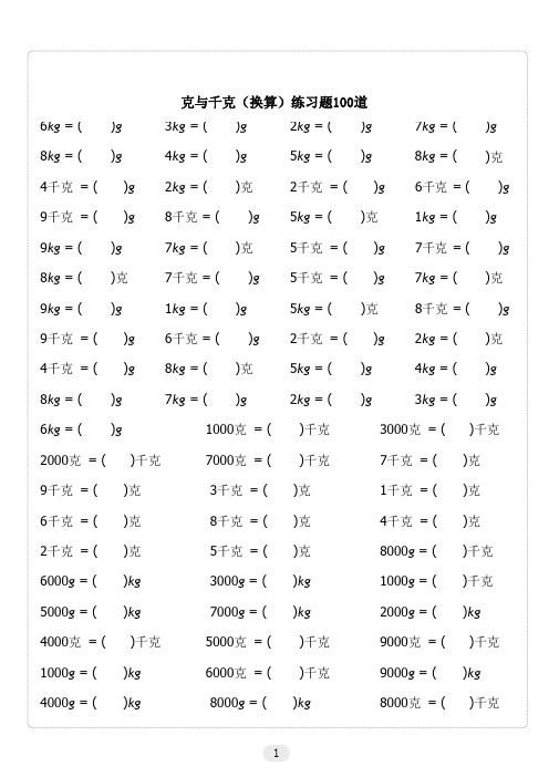 克与千克(换算)练习题100道 6kg = (|)g|3kg = ( )g|2kg = (|)g 7kg =