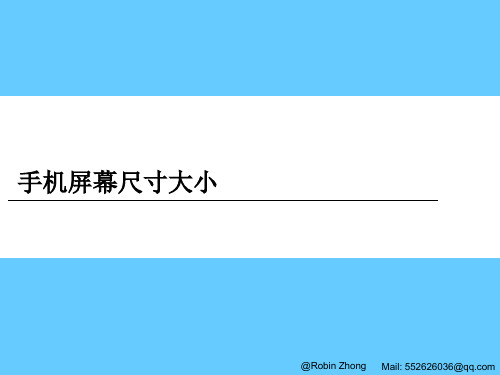 cm 手机屏幕尺寸大小 手机屏幕尺寸通常是根据屏幕显示区域的对角线