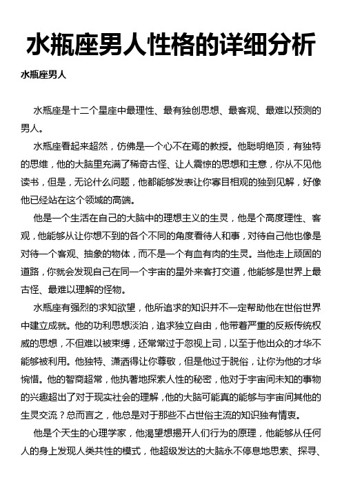 水瓶座男人性格的详细分析 水瓶座男人 水瓶座是十二个星座中最理性