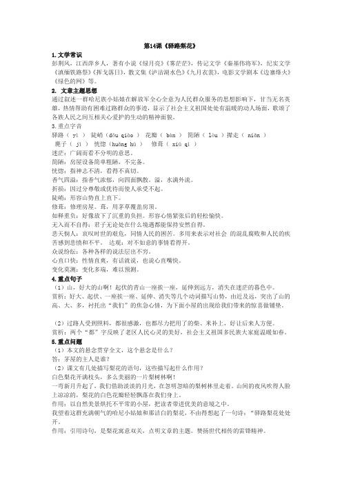 第14课《驿路梨花》 1.