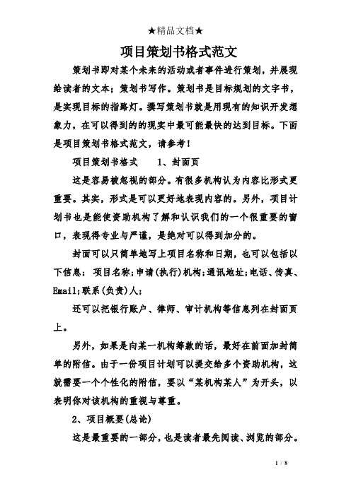 項目策劃書格式範文 策劃書即對某個未來的活動或者事件進行策劃,並