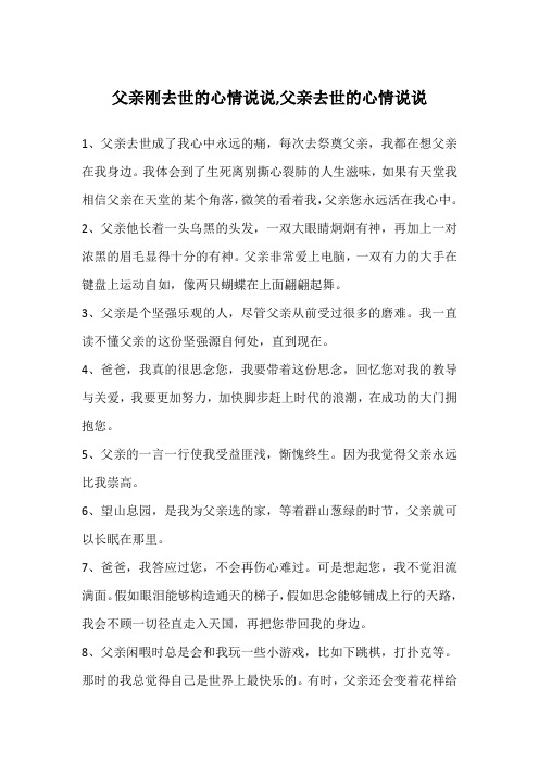 父亲去世后的心情短语 - 百度文库