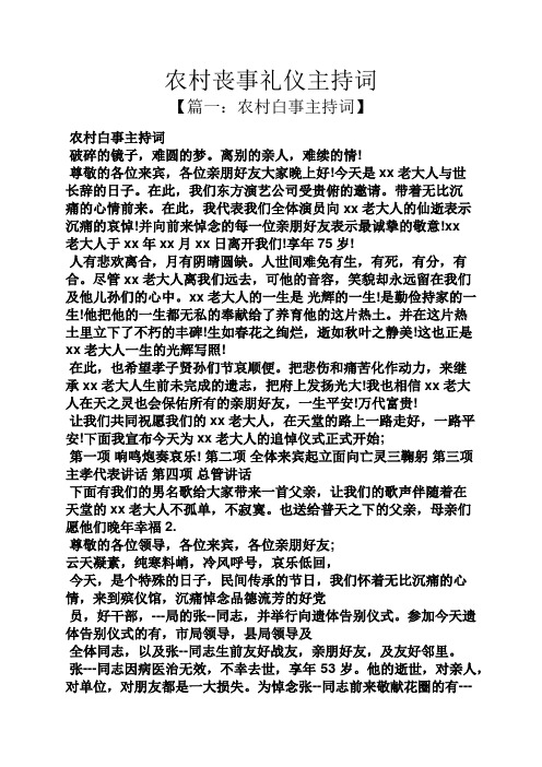 农村丧事礼仪主持词 【篇一:农村白事主持词】 农村白事主持词 破碎的