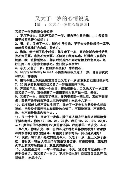 又大了一岁的心情说说 【篇一:又大了一岁的心情说说】 又老了一岁的