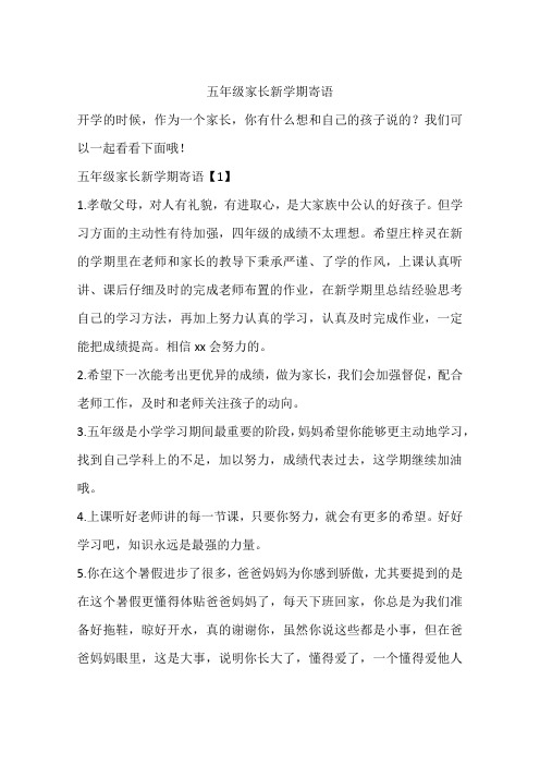 我们可以一起看看下面哦!五年级家长新学期寄语【1】1.