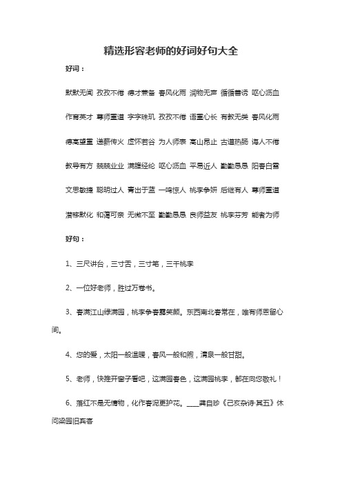 好词: 默默无闻 孜孜不倦 德才兼备 春风化雨 润物无声 循循善诱 呕心