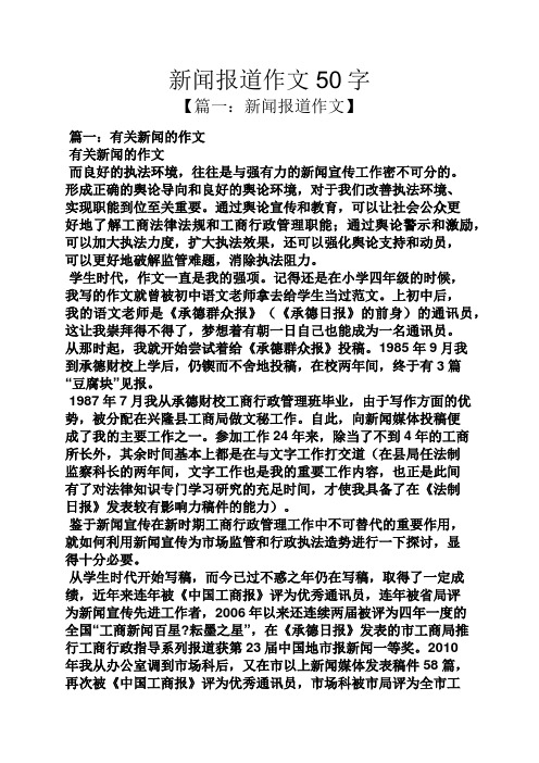 新闻报道作文50字 【篇一:新闻报道作文】 篇一:有关新闻的作文 有关