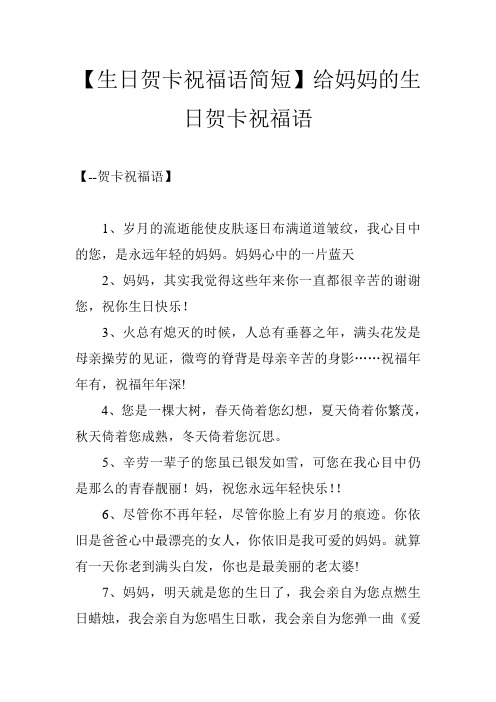 【生日贺卡祝福语简短】给妈妈的生日贺卡祝福语 【--贺卡祝福语】 1